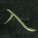入