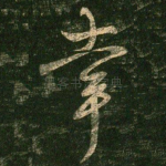 幸
