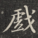 戏
