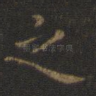 之