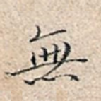 无