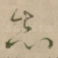 志