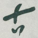 古