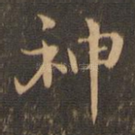 神