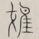 弋