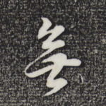 无