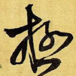 极