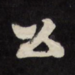 公
