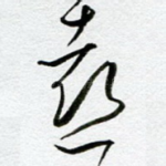 喜