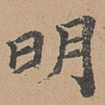 明