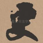 更