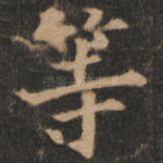 等