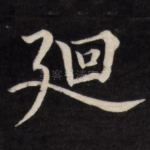 回