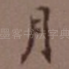 月