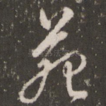 苑