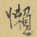 懒