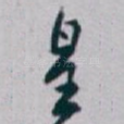 皇