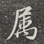属