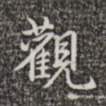 观