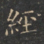 经