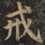 戒