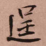 逞