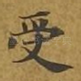 受