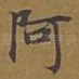 阿