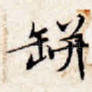 瓶