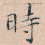 時