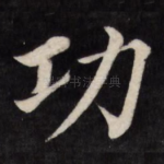 功