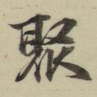 聚