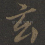 玄