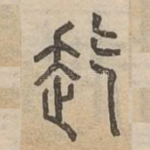 䞘