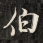 伯