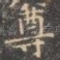尊