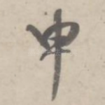 申
