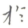 于