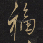 福