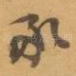 承