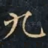 九
