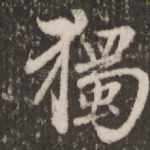 独