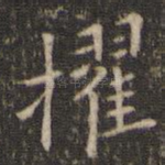 擢