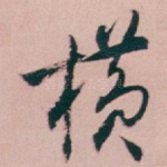 横