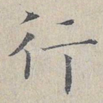 行