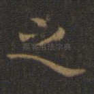 之
