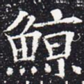 鲸