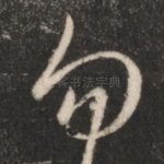 勿