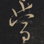 常
