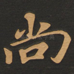 尚